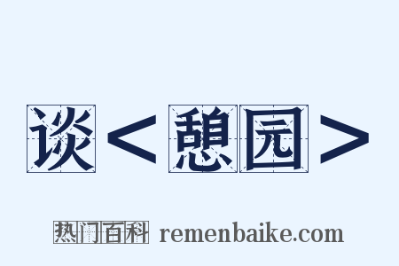 谈＜憩园＞是什么意思的图片